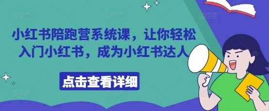 小红书陪跑营系统课,让你轻松入门小红书,成为小红书达人-网赚副业网