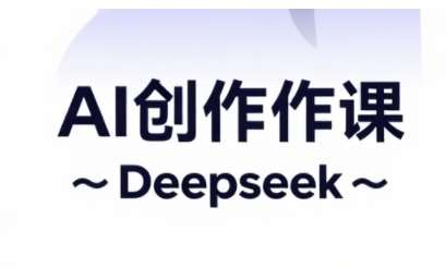 AI短视频创作与电商运营,解锁抖音广告分成,电商变现等运营秘籍-网赚副业网