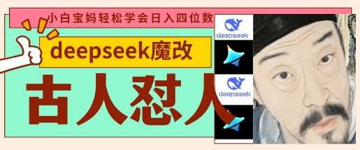 deepseek+古人怼人魔改爆款视频,起号快,爆款多,每天五分钟,变现路子非常广,日入数张-网赚副业网