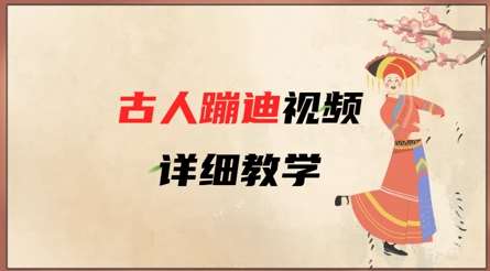 AI古人蹦迪视频详细教学，古人也出圈了，三分钟教会你用-网赚副业网
