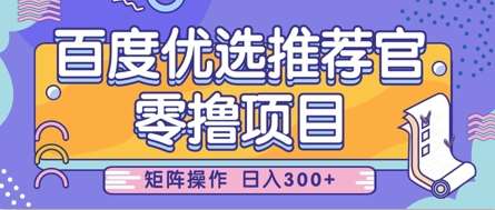 零撸小项目,百度优选推荐官,简单好操作,小白也可轻松上手,矩阵操作,日入3张-网赚副业网