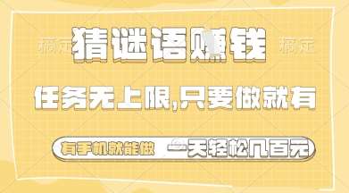 猜谜语挣钱,一部手机就能做,任务无上限,只要做就有,一天轻松多张【揭秘】-网赚副业网