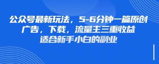 最新公众号玩法,利用壁纸头像表情包等素材,享受广告,下载,流量主三重收益变现-网赚副业网
