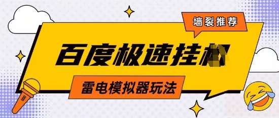 5月最新百度云机模拟器玩法无需任何成本有无电脑均可操作单号月收益2张+保底收入【揭秘】-网赚副业网