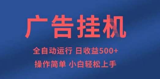 广告挂G全自动5张+项目，操作简单，小白轻松上手【揭秘】-网赚副业网