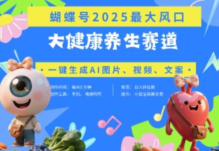 蝴蝶号器官养生赛道+豆包,AI快速产出爆款视频,起号快,带货超级猛,日入四位数-网赚副业网