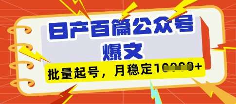 deepseek+飞书日产百条公众号爆文,批量起号,稳定月入1W+-网赚副业网
