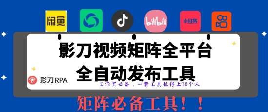 全网最新无人值守全平台自动发布矩阵rpa工具,日发1000条内容【揭秘】-网赚副业网