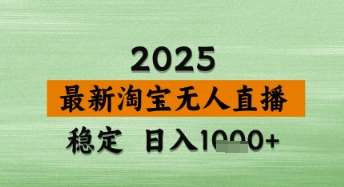 淘宝无人直播带货【最新】,日入数张,独家技术,不违规不封号,操作简单【揭秘】-网赚副业网