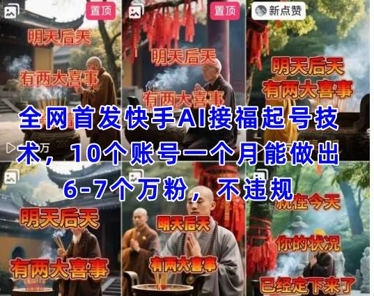 全网首发快手AI接福起号涨粉技术,10个账号一个月能做出6-7个万粉,不违规-网赚副业网