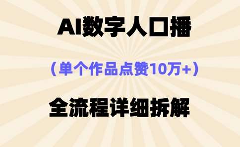 AI数字人口播,单个作品点赞10万+,操作方法十分简单-网赚副业网