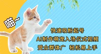 快速吸粉起号,AI制作萌宠入场仪式视频,受众群体广,轻松易上手-网赚副业网