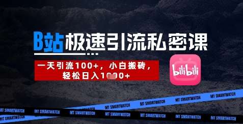 B站创业粉极速引流私密课,一天引流300+,小白搬砖,轻松日入数张-网赚副业网