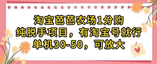 淘宝芭芭农场1分购纯脱手项目,有淘宝号就行单机30-50,可放大-网赚副业网