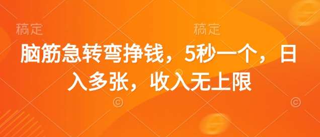 脑筋急转弯挣钱,5秒一个,日入多张,收入无上限【揭秘】-网赚副业网