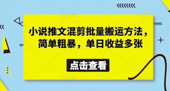小说推文混剪批量搬运方法,简单粗暴,单日收益多张-网赚副业网