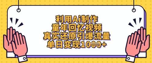 利用Ai制作童年回忆视频,真实还原引爆流量,单日变现数张-网赚副业网