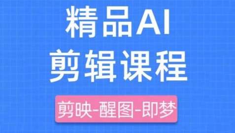 剪映+即梦AI短视频实战课,快速成为内容创作高手-网赚副业网