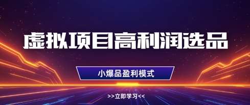 虚拟项目高利润选品方法，做好单店利润1W+，可多店倍增利润-网赚副业网