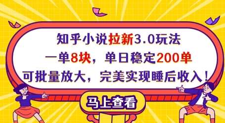 知乎小说拉新3.0玩法,一单8块,单日稳定200单,可批量放大,完美实现睡后收入!-网赚副业网