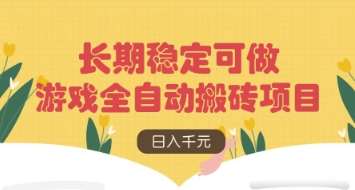 游戏全自动搬砖项目，日入数张，长期稳定可做，无脑操作可批量多开矩阵【揭秘】-网赚副业网