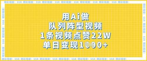 用Ai做队列阵型视频,1条视频点赞22W,单日变现多张-网赚副业网