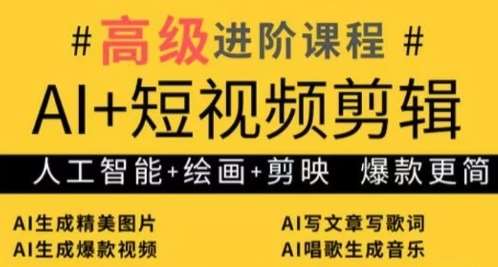 AI+短视频剪辑，人工智能+绘画+剪映，爆款秘籍进阶教学-网赚副业网
