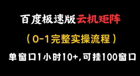 百度极速版云机矩阵项目，单窗口1小时10+，可挂100窗口，完整实操流程【揭秘】-网赚副业网