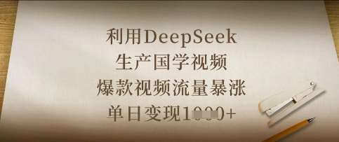 利用DeepSeek生产国学视频,爆款视频流量暴涨,单日变现数张-网赚副业网