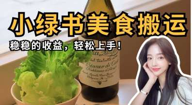 微信小绿书美食搬运,稳稳的收益,轻松上手-网赚副业网