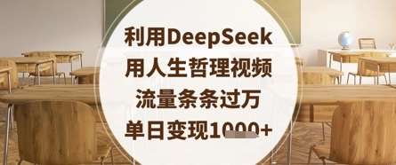 利用DeepSeek用人生哲理视频,流量条条过万,单日变现数张-网赚副业网