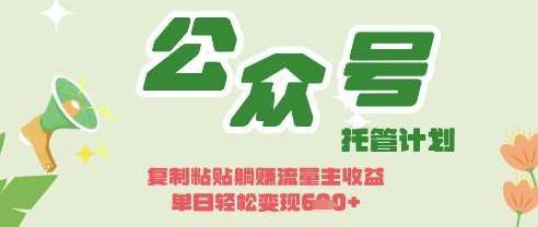 开启躺Z模式,Deepseek+公众号流量主,日入3张【揭秘】-网赚副业网