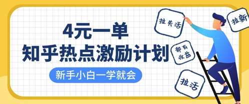 知乎热点激励计划,4元一单,拉新,拉失活,拉活,统统有收益,小白一学就会-网赚副业网