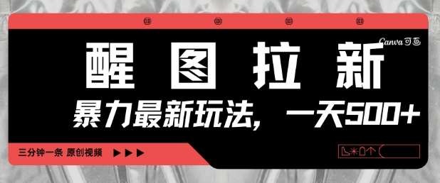 醒图拉新,暴力新玩法,光用手机三分钟制作一条视频,一天轻松5张-网赚副业网