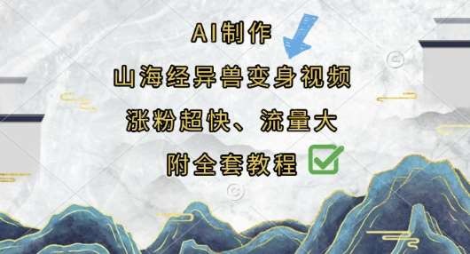 AI制作山海经异兽变身视频,涨粉超快,流量大,附全套教程-网赚副业网