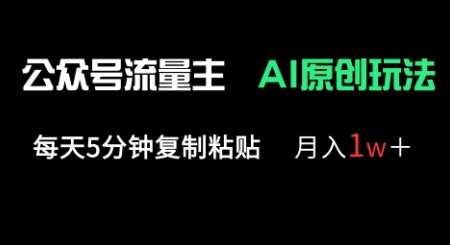 公众号流量主多赛道原创玩法,每天5分钟复制粘贴,月入1w+-网赚副业网