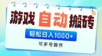 游戏全自动挂G搬砖项目,可多号操作,轻松日入多张+ 无脑操作【揭秘】-网赚副业网