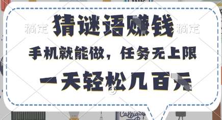 猜谜语挣钱,有手机就能做,任务无上限,只要做就有,一天轻松几百元【揭秘】-网赚副业网