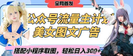 2025最新公众号美女图文流量主计划,搭配小程序取图轻松日入3张+(全网首发)-网赚副业网