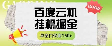 百度云机掘金项目实操课程单窗口保底5-10元月收益单窗口150+【揭秘】-网赚副业网