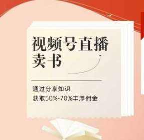 视频号直播卖书课程+陪跑班,视频号直播卖书,通过分享知识获取50%-70%丰厚佣金-网赚副业网