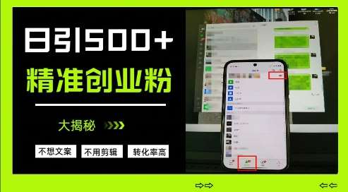 不需要我们去想文案,也不需要我们去剪辑视频,日引500+精准创业粉,方法大揭秘-网赚副业网