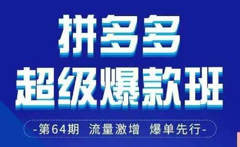 拼多多超级爆款班64期线下课资料3月28-29号pdf和思维导图-网赚副业网