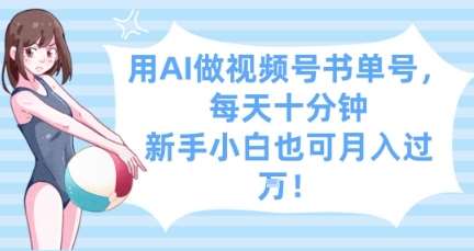 用AI做视频号书单号，每天十分钟，新手小白也可月入过W-网赚副业网