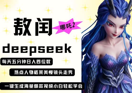 deepseek+哪吒2敖润姑姑走秀+爆款视频,起号快,爆款多,每天五分钟,日入四位数-网赚副业网