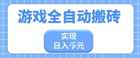 游戏全自动搬砖项目,实现日入多张,长期稳定,小白也能轻松上手【揭秘】-网赚副业网
