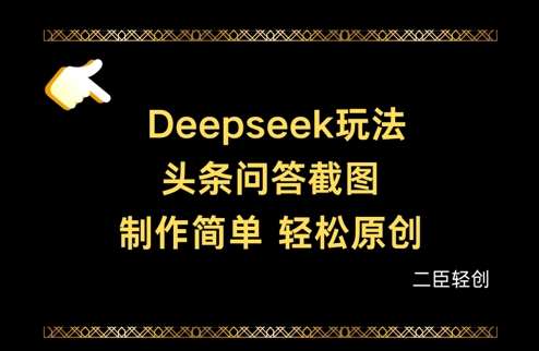 Deepseek头条问答截图，制作简单，轻松原创-网赚副业网