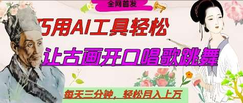 世界名人名言开口说话唱歌跳舞，流量爆炸，用AI工具每天10分钟，轻松月入过W-网赚副业网