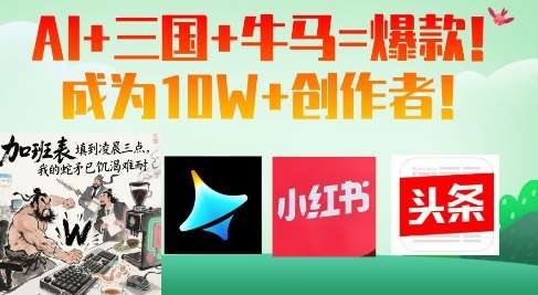 AI+三国+牛马=爆款!成为10W+创作者-网赚副业网