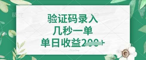 看图识字,5秒一单,单日收益轻松4张【揭秘】-网赚副业网